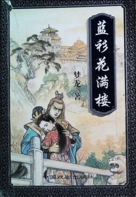 蓝衫花满楼