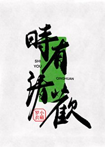《时有清欢》
