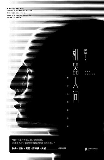 《機器人間(出書版)》