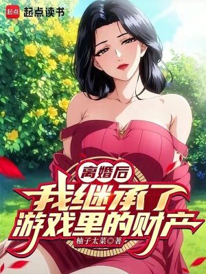 《離婚後,我繼承了遊戲裡的財產》