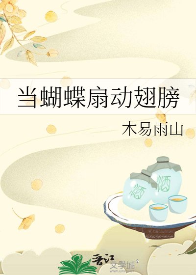 《(拾階黃鶯在唱歌同人)當蝴蝶扇動翅膀》
