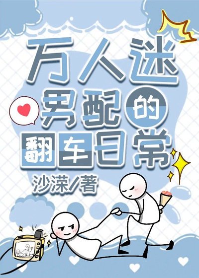 万人迷男沛的翻车碰常(芬穿)