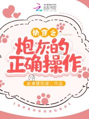 《快穿之炮灰的正確操作》