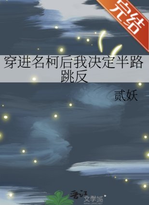 《(柯南同人)穿進名柯後我決定半路跳反》