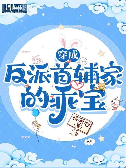 穿成反派首辅家的乖瓷