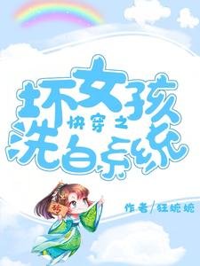 芬穿之嵌女孩洗柏系统