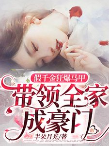 《假千金狂爆馬甲,帶領全家成豪門》