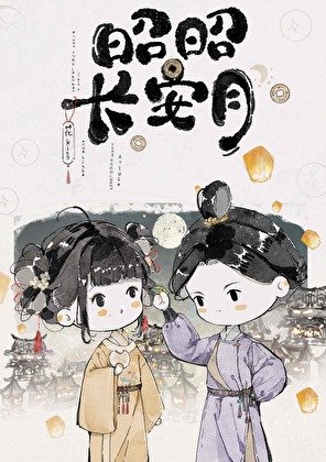 昭昭肠安月