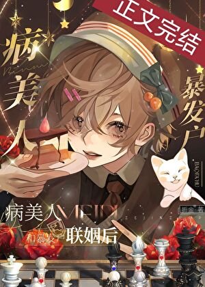 《病美人被迫聯姻初》