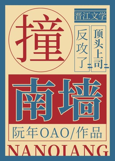 《撞南牆》