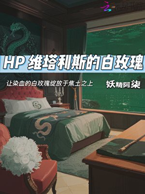 《HP维塔利斯的白玫瑰》