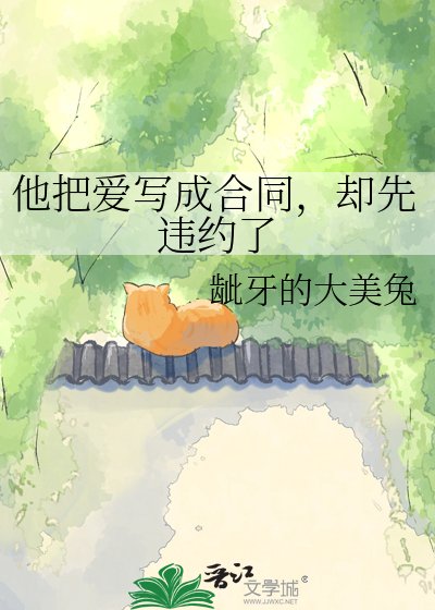 《他把爱写成合同,却先违约了》