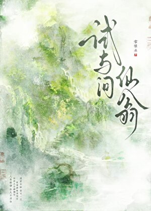 試與問仙翁