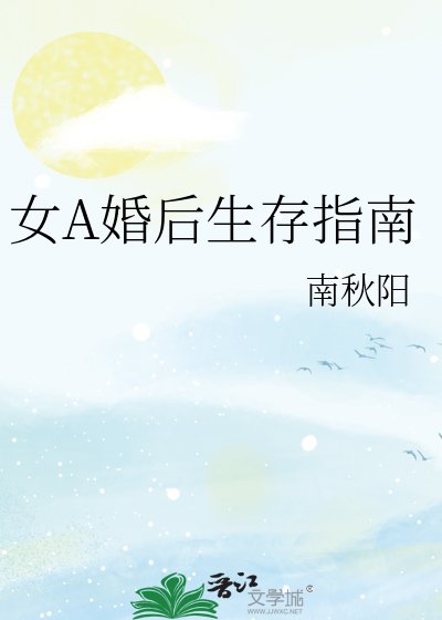 女A婚後生存指南