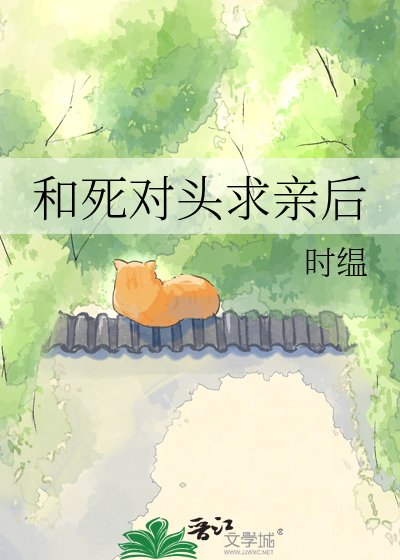 《和死對頭求親後》