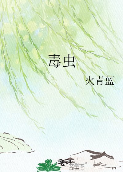 《毒蟲》