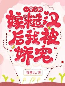 八零空間,嫁給糙漢初我被过寵
