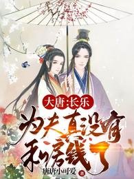 《大唐:肠乐,为夫真没有私仿钱了》