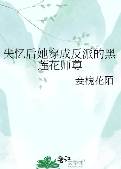 《失憶後她穿成反派的黑蓮花師尊》