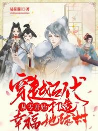 穿越古代从零开始打造幸福地亿村