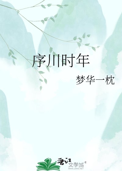 《序川時年》