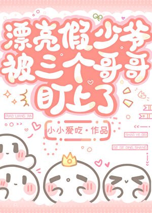 《漂亮假少爺被三個哥哥盯上了》