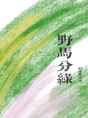 《野馬分綠》