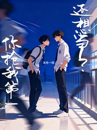 《你搶我第一,還想當1?》