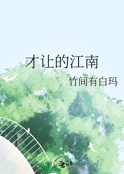 《才讓的江南》