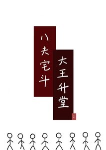 《八夫宅鬥,大王升堂》