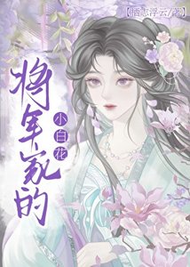 《將軍家的小白花》