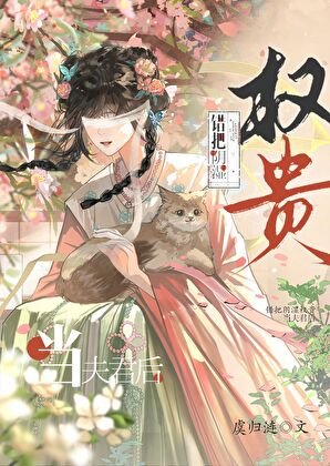 《失明后错嫁阴湿权贵》