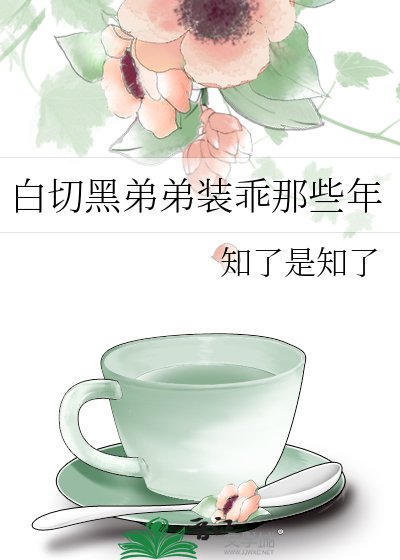 《白切黑弟弟裝乖那些年》