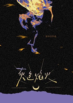 《灰色焰火》