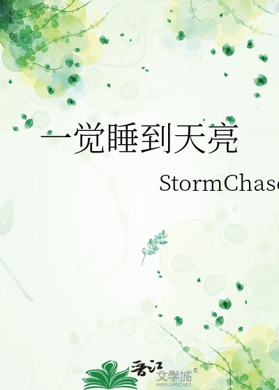 《一覺睡到天亮》
