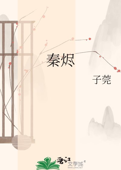 《秦烬》