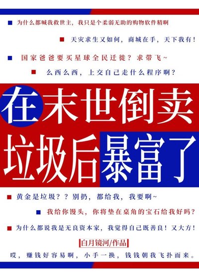 在末世倒賣垃圾後暴富了