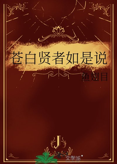 《蒼白賢者如是說》