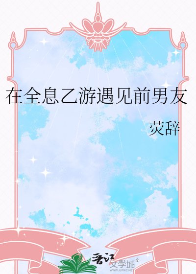 《在全息乙遊遇見前男友》
