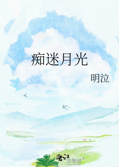 《痴迷月光》