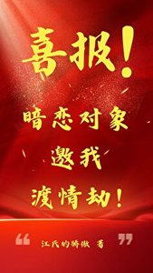 《【綜紙嫁衣】喜報!暗戀物件邀我渡情劫!》