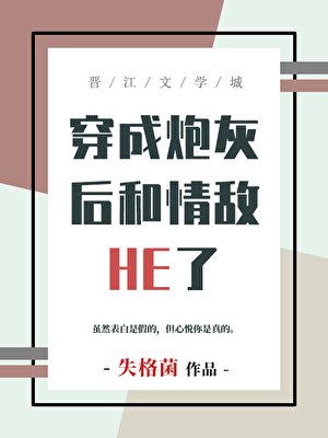 掰彎情敵師弟後攜手飛昇了