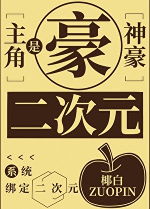 神豪系统，但宿主是二次元