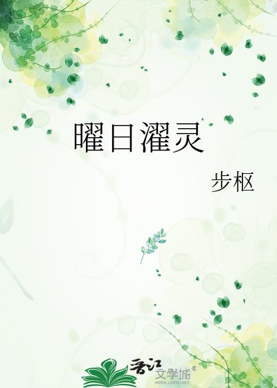 曜日濯靈
