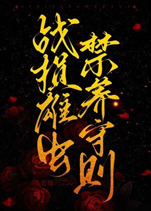 《戰損雄蟲禁養守則》