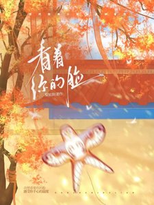 《看著你的臉》
