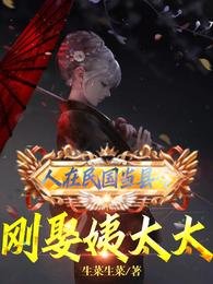 《人在民国当县令,刚娶忆太太》