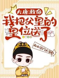 《大唐:救命,我把幅皇的皇位松了》