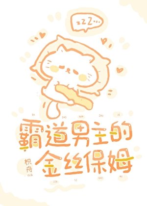 《霸總男主的金絲保姆》