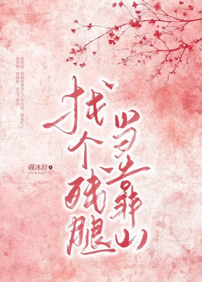 《找個殘腿當靠山》